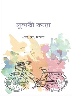 cover image of সুন্দরী কন্যা